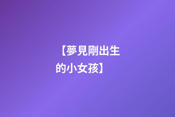 【夢見剛出生的小女孩】
