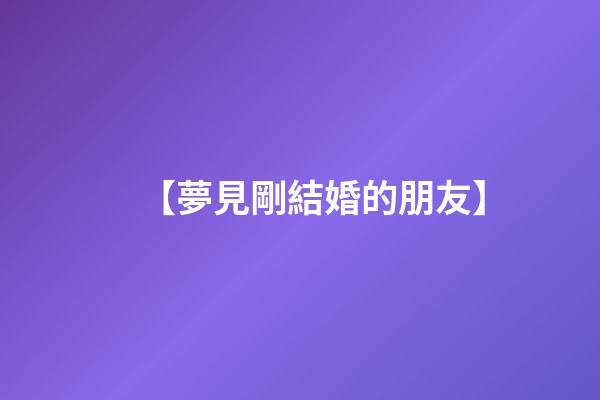 【夢見剛結婚的朋友】