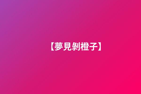 【夢見剝橙子】