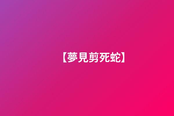【夢見剪死蛇】