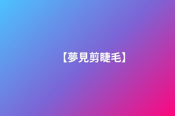 【夢見剪睫毛】