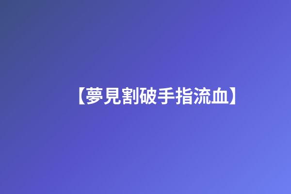 【夢見割破手指流血】