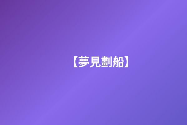 【夢見劃船】