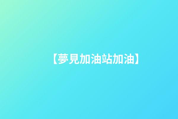 【夢見加油站加油】