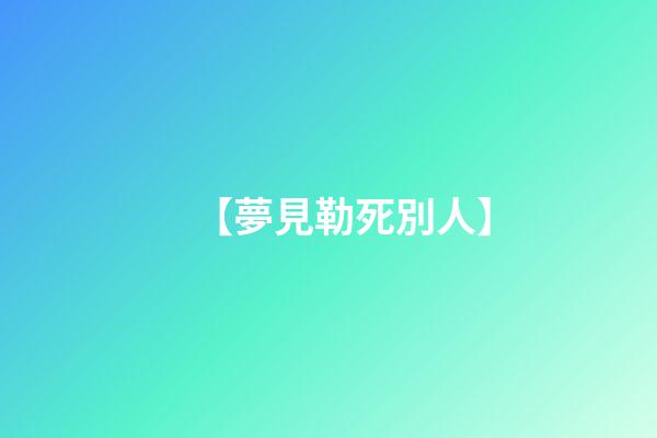 【夢見勒死別人】