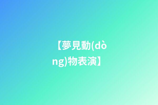 【夢見動(dòng)物表演】