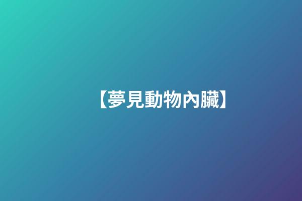 【夢見動物內臟】