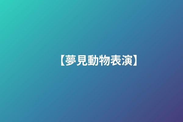 【夢見動物表演】