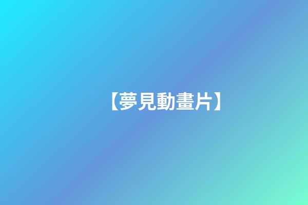 【夢見動畫片】