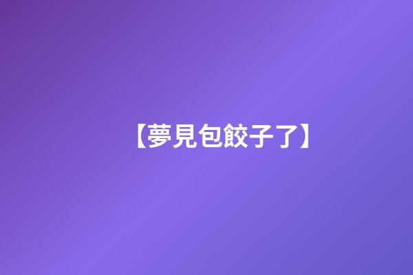 【夢見包餃子了】
