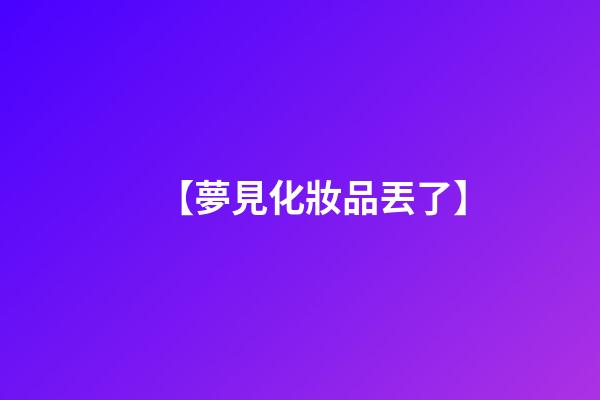 【夢見化妝品丟了】