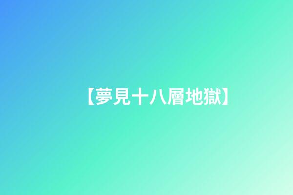 【夢見十八層地獄】