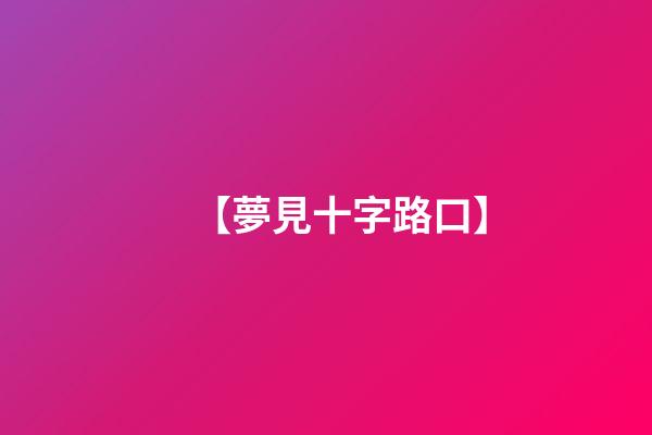 【夢見十字路口】