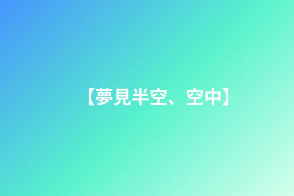 【夢見半空、空中】
