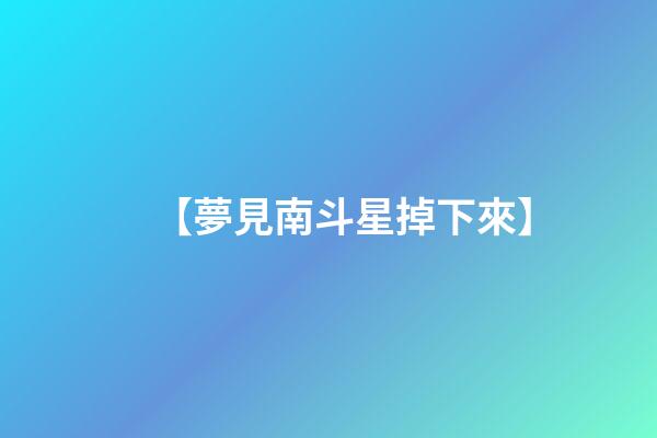 【夢見南斗星掉下來】