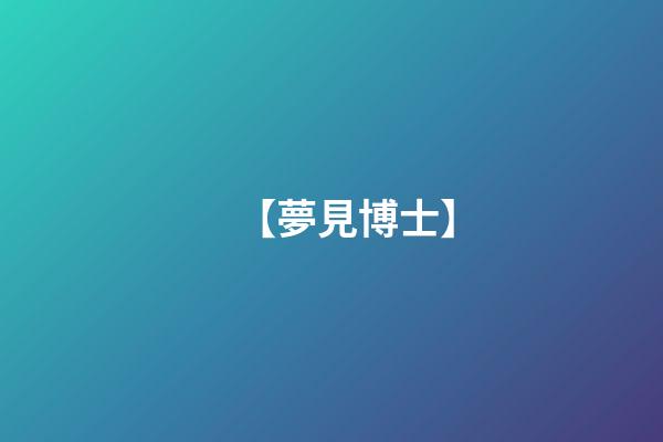 【夢見博士】