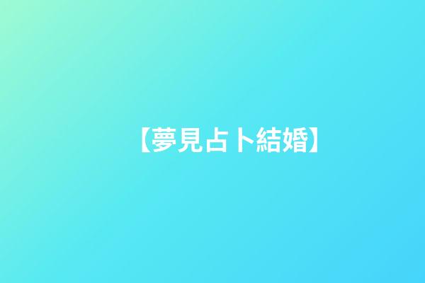 【夢見占卜結婚】