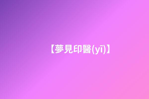 【夢見印醫(yī)】