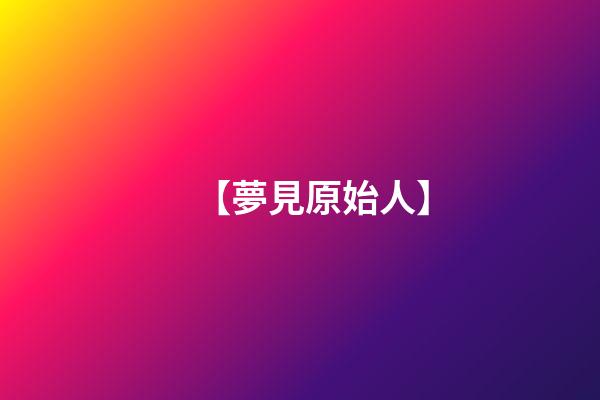 【夢見原始人】