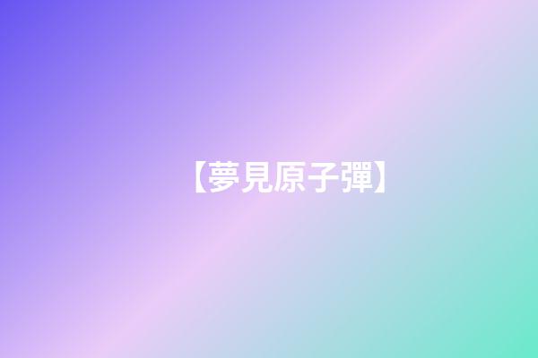 【夢見原子彈】