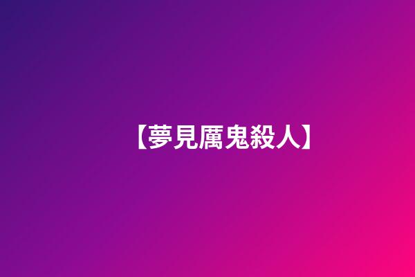 【夢見厲鬼殺人】