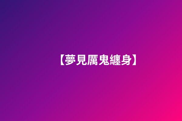 【夢見厲鬼纏身】