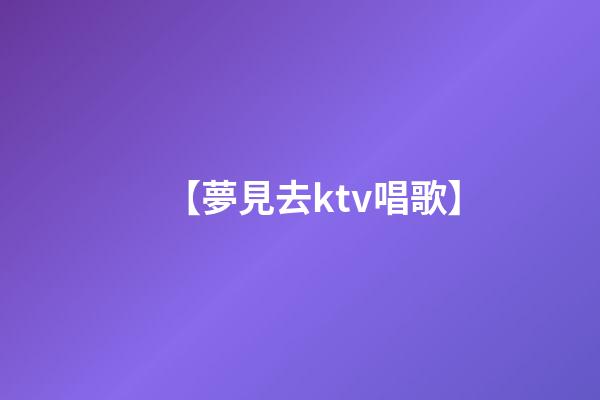 【夢見去ktv唱歌】