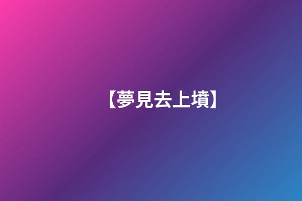 【夢見去上墳】