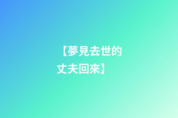 【夢見去世的丈夫回來】