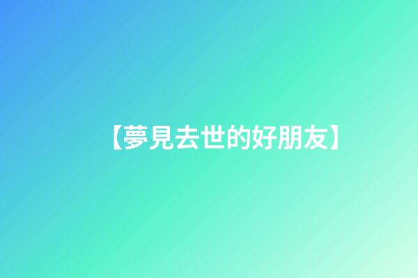 【夢見去世的好朋友】