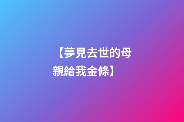 【夢見去世的母親給我金條】