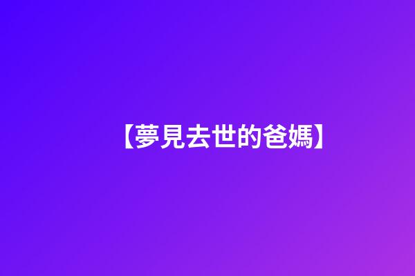【夢見去世的爸媽】