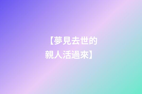 【夢見去世的親人活過來】