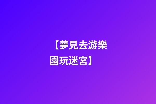 【夢見去游樂園玩迷宮】