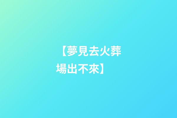 【夢見去火葬場出不來】
