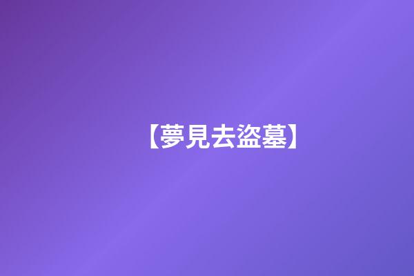 【夢見去盜墓】