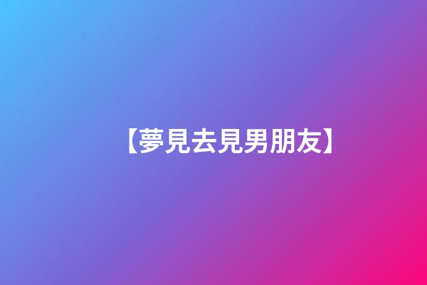 【夢見去見男朋友】