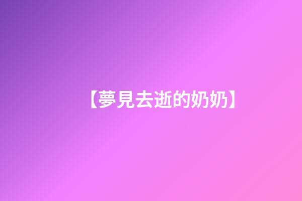 【夢見去逝的奶奶】