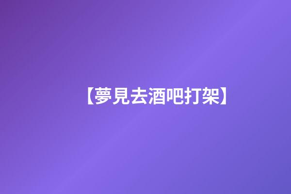 【夢見去酒吧打架】
