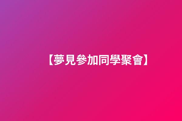 【夢見參加同學聚會】