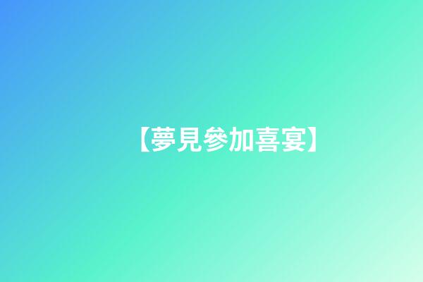 【夢見參加喜宴】
