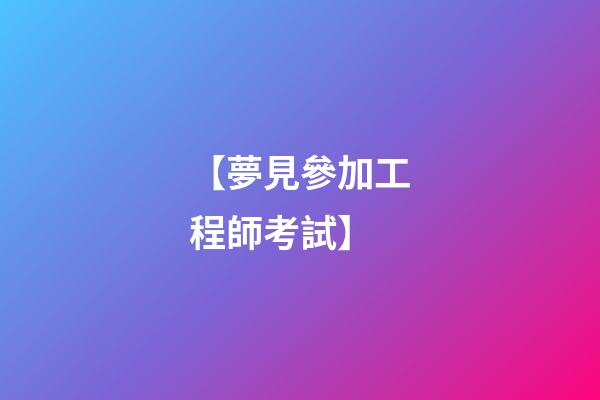 【夢見參加工程師考試】