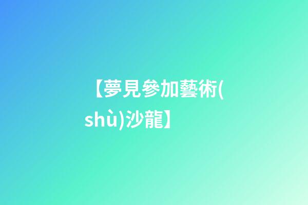 【夢見參加藝術(shù)沙龍】