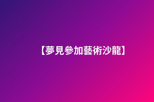 【夢見參加藝術沙龍】