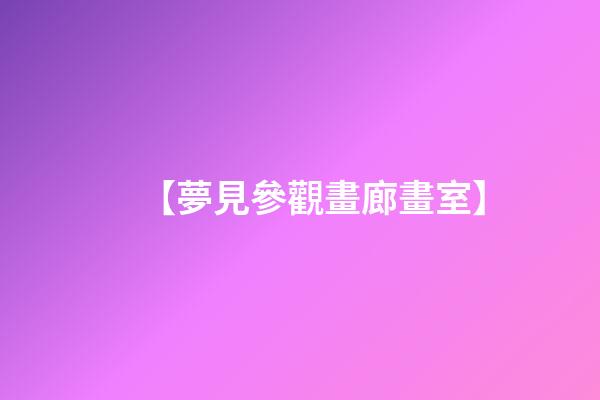 【夢見參觀畫廊畫室】