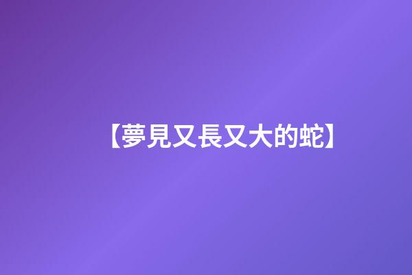 【夢見又長又大的蛇】