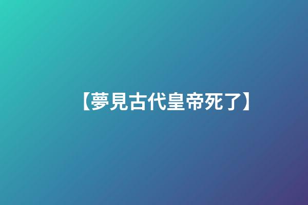 【夢見古代皇帝死了】