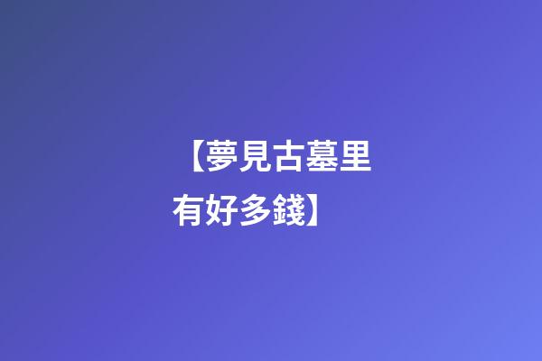 【夢見古墓里有好多錢】