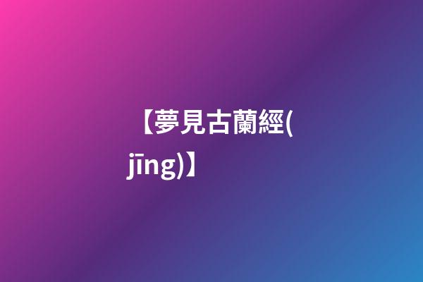 【夢見古蘭經(jīng)】