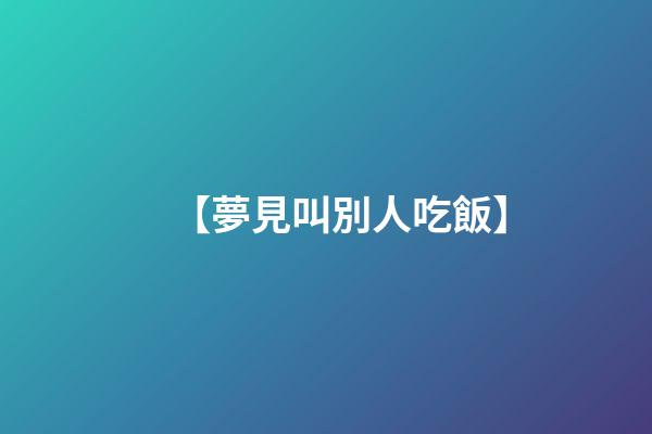 【夢見叫別人吃飯】